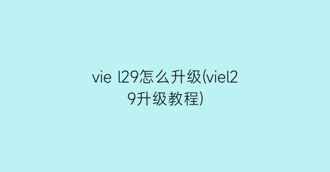 viel29怎么升级(viel29升级教程)